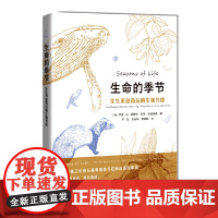 生命的季节:生生不息背后的生物节律