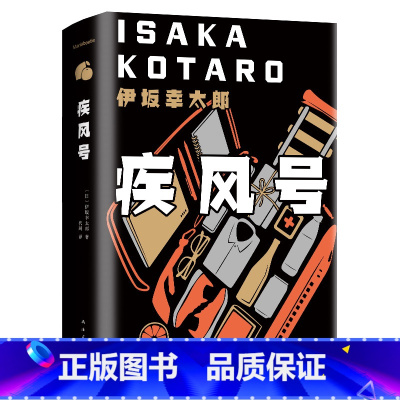 [正版]伊坂幸太郎:疾风号 伊坂幸太郎 书籍小说书 现代当代文学外国现当代文学 文学NH云图