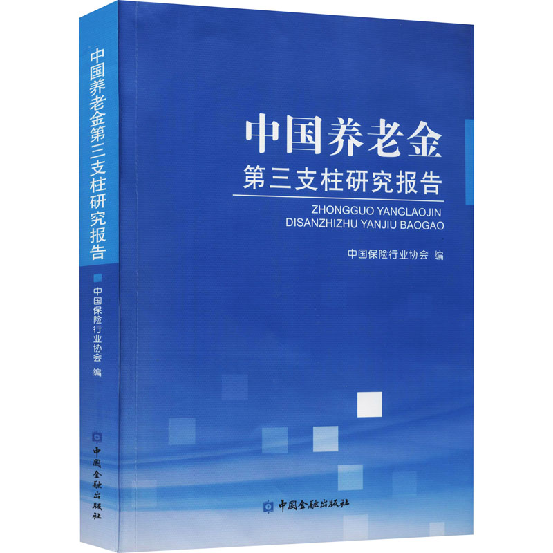 正版新书]中国养老金第三支柱研究报告中国保险行业协会97875049