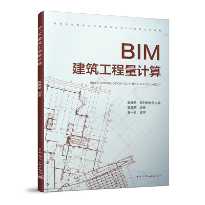 醉染图书BIM建筑工程量计算9787112252848