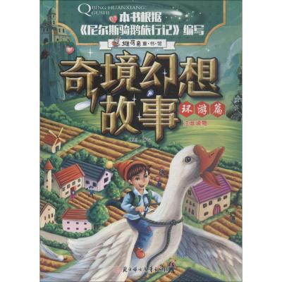正版新书]奇境幻想故事?奇境幻想故事 环游篇瑾蔚编写9787558522