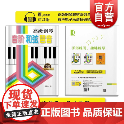 高级钢琴 音阶和弦琶音 修订版 高级钢琴教程书籍 入门与提高钢琴教材 钢琴书 钢琴基础教程 熊道儿 上海音乐出版社