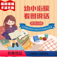 [正版]视频课程幼小衔接看图说话-综合训练