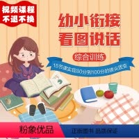 [正版]视频课程幼小衔接看图说话-综合训练
