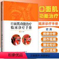 [正版] 口面肌功能治疗临床诊疗手册 史真 含训练操作视频 口腔治疗学儿童全科正畸医师书籍 肌功能训练治疗临床诊疗流程