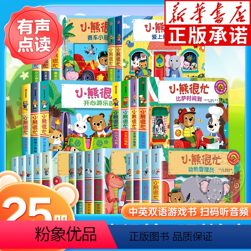 小熊很忙系列第1-7辑[全套25册] [正版]小熊很忙点读版 英语启蒙500词无点读笔 会说话的早教有声书0-3 3-6