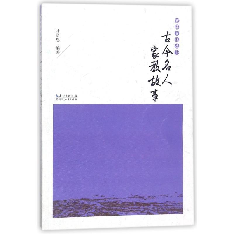 正版新书]古今名人家教故事叶贤恩9787216087308