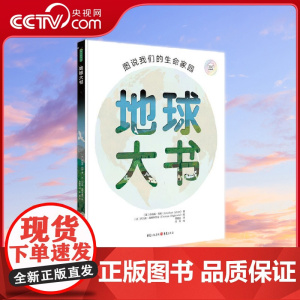 [央视网]地球大书 图说我们的生命家园 斯坦福 杜曼旅行文学奖 2018年提名儿童旅行书 适龄6-10岁 (英)乔纳森