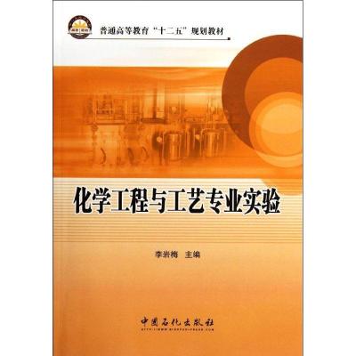 正版新书]化学工程与工艺专业实验李岩梅 著作 著9787511413451