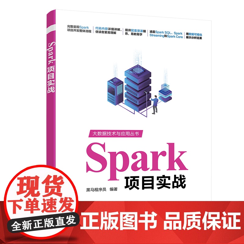 []Spark项目实战 清华大学出版社 正版书籍