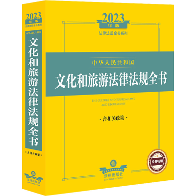 [M]中华人民共和国文化和旅游法律法规全书 含相关政策 2023年版-9787519772628