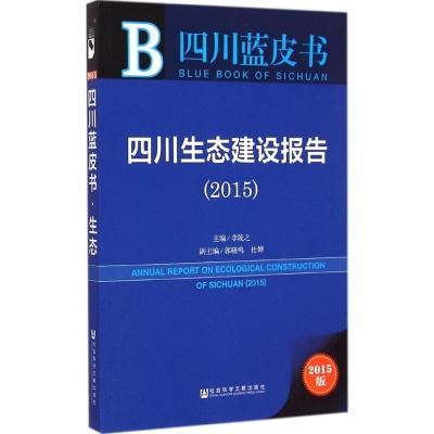 [M]四川生态建设报告.2015-9787509772461