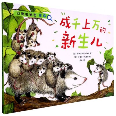 [N]成千上万的新生儿/万物的秘密-9787020155903