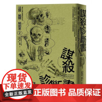 []港台原版 法医 尸体 解剖室2 2023年新版 道格拉斯莱尔 麦田出版 道格拉斯.萊爾 Douglas P.