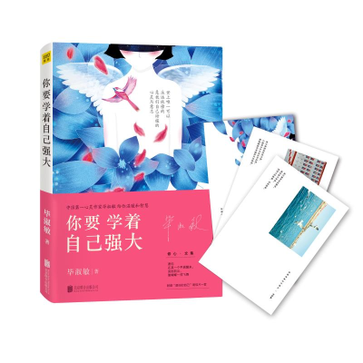 正版新书]你要学着自己强大毕淑敏 著9787550258228