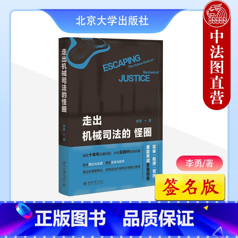 [正版]签名版 走出机械司法的怪圈 李勇 北京大学 刑法学研究刑事诉讼法学司法改革认罪认罚 法官检察官办案经验法律人法
