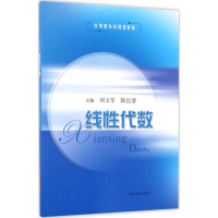 醉染图书线代数9787547835647