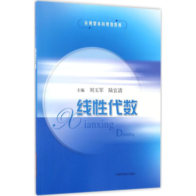 醉染图书线代数9787547835647