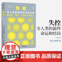 失控:全人类的最终命运和结局 社会进化互联网发展的先知预言SNS现在未来