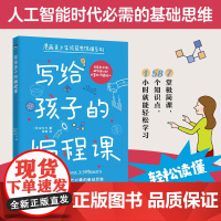 写给孩子的编程课(人工智能时代必需的基础思维)了解计算机及其语言 提高有效学习的规划力 想象力 独立思考和解决问题的能力