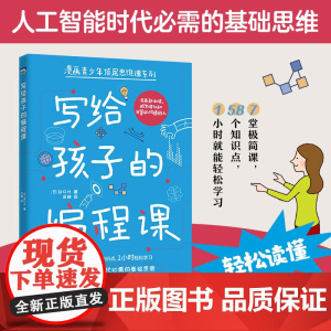 写给孩子的编程课(人工智能时代必需的基础思维)了解计算机及其语言 提高有效学习的规划力 想象力 独立思考和解决问题的能力