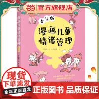 漫画儿童情绪管理:女生版(懂得自我控制,做情绪管理的小主人!)