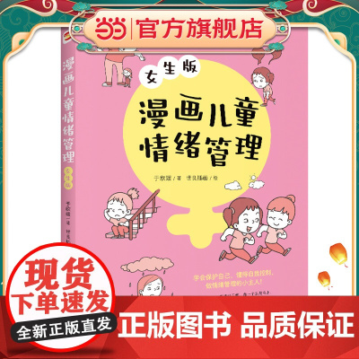漫画儿童情绪管理:女生版(懂得自我控制,做情绪管理的小主人!)