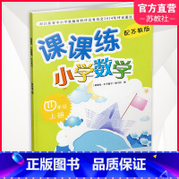 小学数学课课练 苏教版 [正版]2024年秋 课课练 小学数学四年级上册 4上 含参考答案 不含试卷 小学教辅 江苏凤