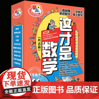 小学生学科漫画这才是数学系列共10册科学启蒙美国经典数学百科全书漫画幼儿3-5-6-12岁儿童一二三四五六年级小学生寒假