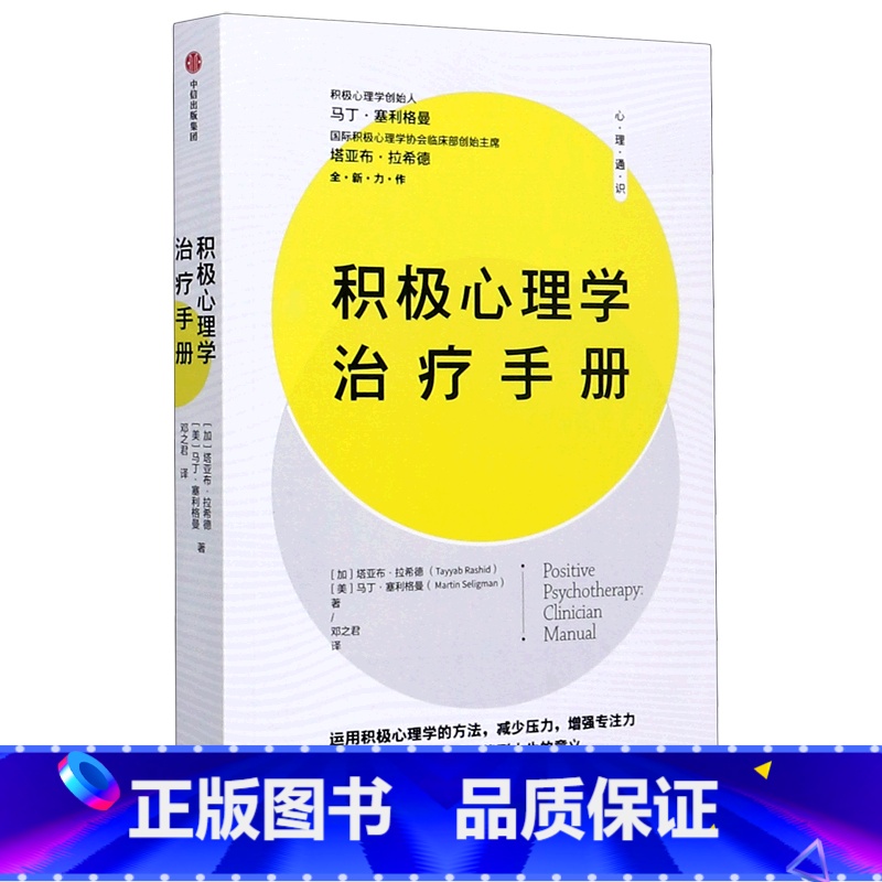 积极心理学治疗手册 [正版]积极心理学治疗手册