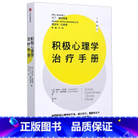 积极心理学治疗手册 [正版]积极心理学治疗手册