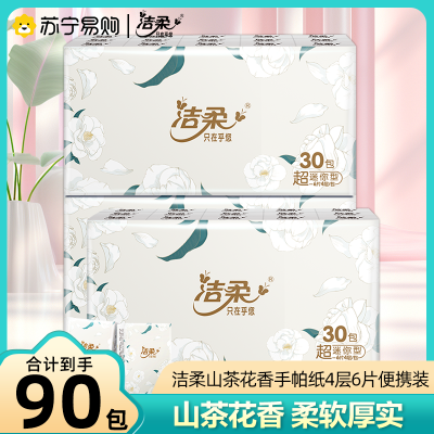 洁柔手帕纸山茶花香90包超迷你便携4层6片纸巾面巾实惠装