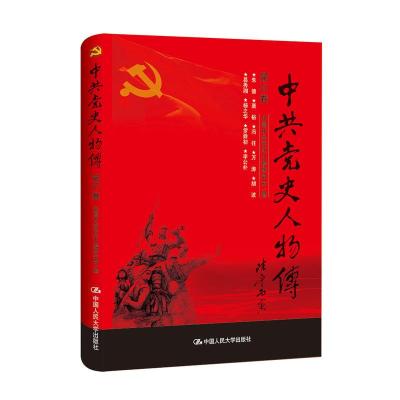 正版新书]中共党史人物传:第47卷中国中共党史人物研究会编97873
