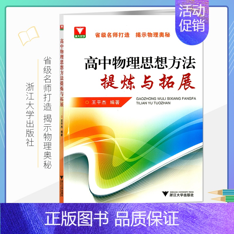 [正版]新版 浙大优学高中物理思想方法提炼与拓展王平杰著高中物理类题典奥赛题选高考物理刷题思维训练方案可搭更高更妙的高中