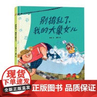 恐龙小Q 别捣乱了 我的大象女儿 精装绘本3-6岁