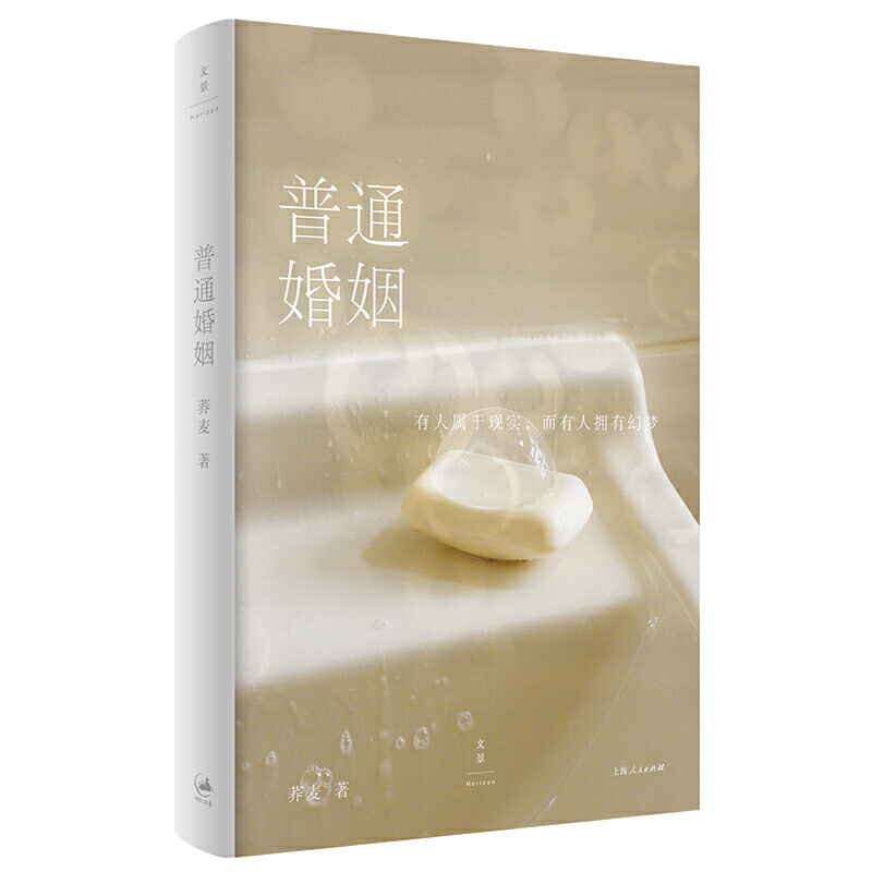 正版新书]普通婚姻荞麦 著9787208166677