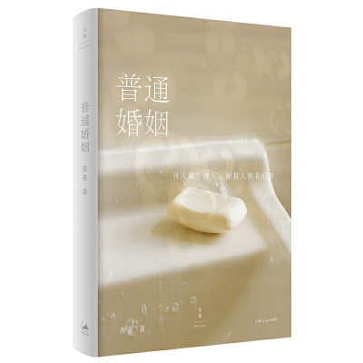 正版新书]普通婚姻荞麦 著9787208166677