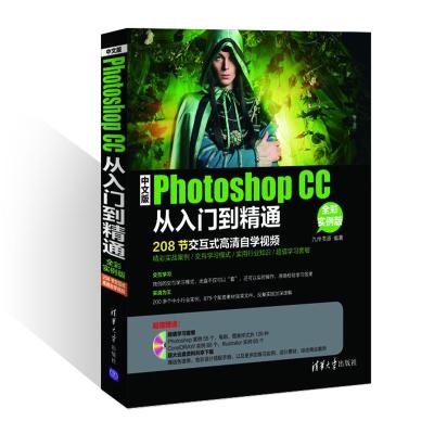 中文版PhotoshopCC从入门到精通（全彩实例版）9787302410430清华大学出版社九州书源