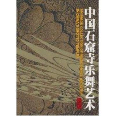 [M]中国石窟寺乐舞艺术-9787103031681