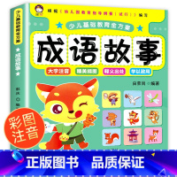 单本全册 [正版]成语故事绘本 儿童注音版幼儿版小学生一年级阅读课外书必读老师书目二年级三年级的3一6岁幼儿绘本 儿童书