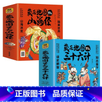 [6册]藏在地图里的三十六计+山海经 [正版]全3册藏在地图里的三十六计中国智慧国学经典青少年百看不厌的36计儿童亲子共