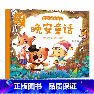 宝宝枕边故事书.晚安童话 [正版]大图大字 宝宝枕边故事书 晚安童话 1-6岁儿童睡前亲子共读益智早教读物 彩图注音版经