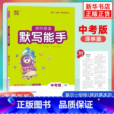 [正版]2023春 初中英语默写能手中考版英语YL译林版 通城学典 中学教辅练习册初中通用中考总复习初一初二初三英语基