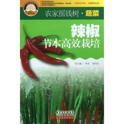 正版新书]辣椒节本高效栽培常绍东9787535957047