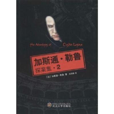 正版新书]加斯通·勒鲁探案集(2)加斯通·勒鲁9787307121690