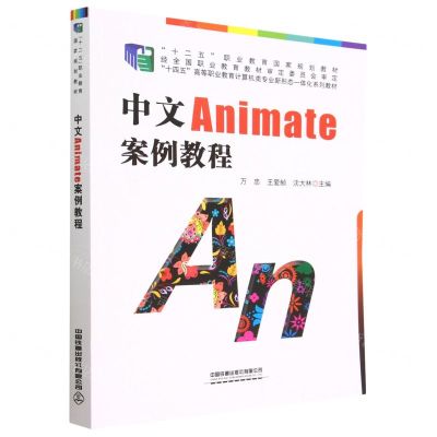 [N]中文Animate案例教程(十四五高等职业教育计算机类专业新形态一体化系列教材)-9787113295134