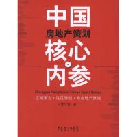 正版新书]中国房地产策划核心内参雷万里9787545410105
