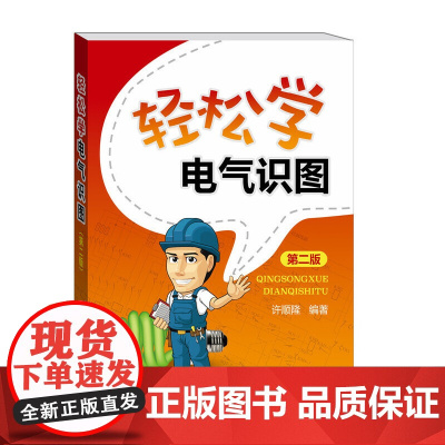 轻松学电气识图(第二版) 中国电力出版社 正版书籍
