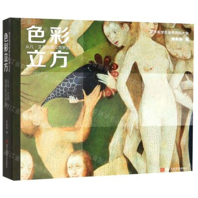 [N]色彩立方(从凡·艾克到德拉克罗瓦)/美术系学生参考资料大全-9787534076824