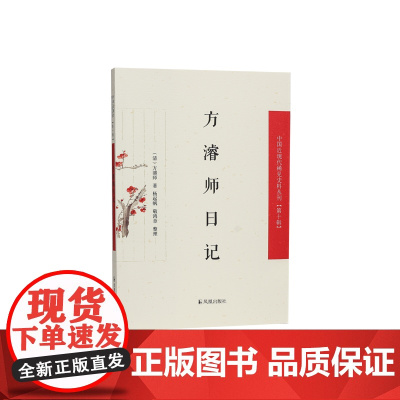 方濬师日记 (中国近现代稀见史料丛刊)第十辑 (清)方濬师 著 杨起帆, 敬鸿章 整理 一本书展现晚清的士大夫的生活与